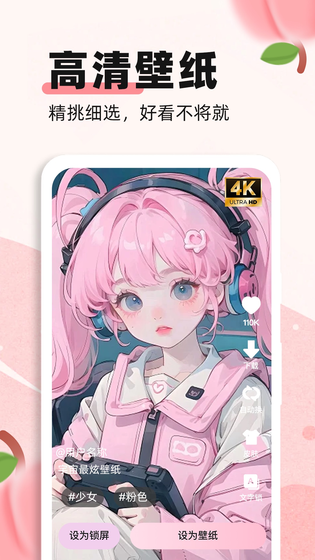 蜜桃主题壁纸app版