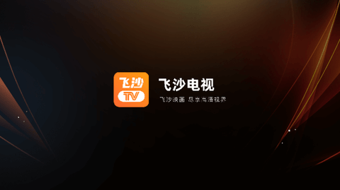 飞沙tv软件下载
