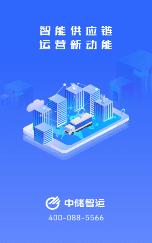 中储智运