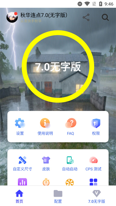 秋华连点器