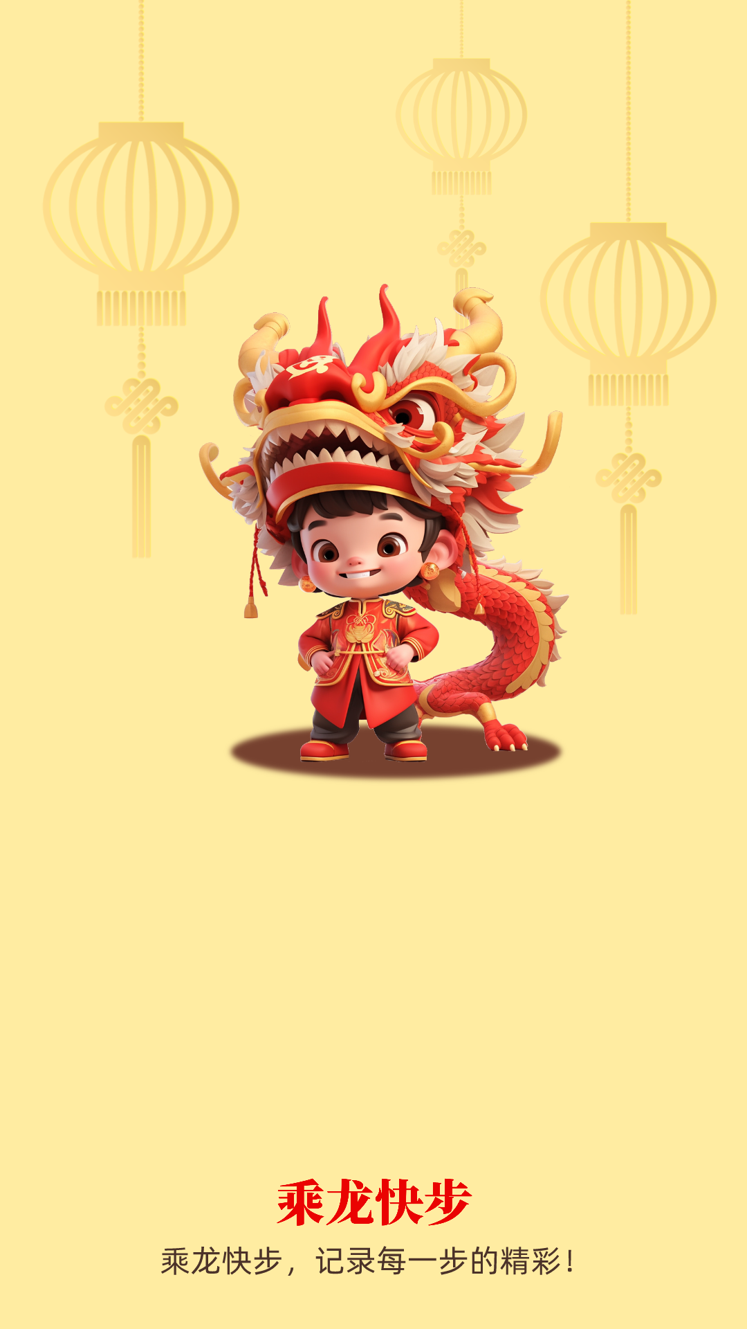 乘龙快步软件版
