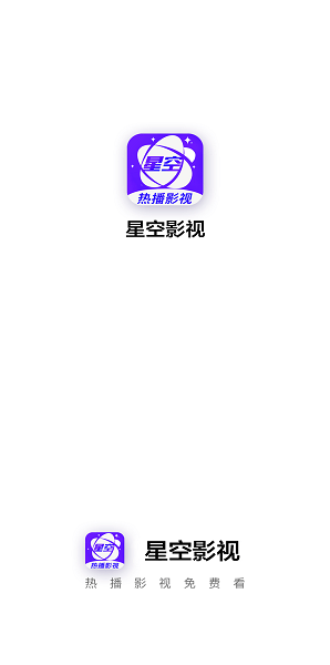 星空视频APP版下载安装