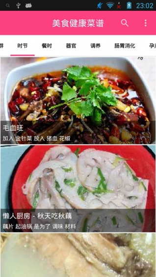 美食健康菜谱手机版