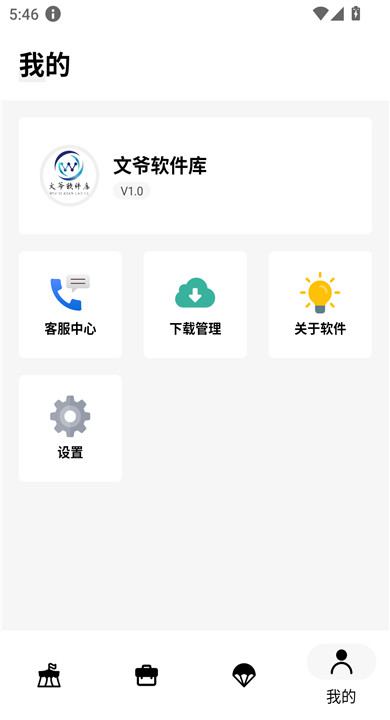 文爷软件库