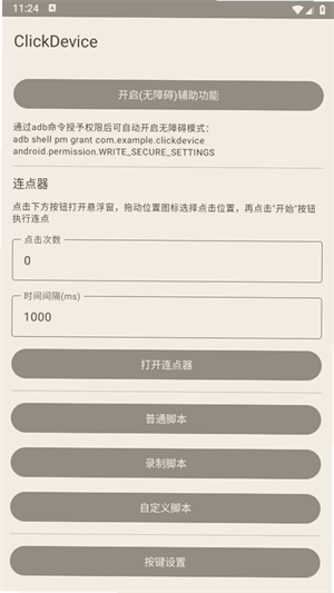 自动化连点器