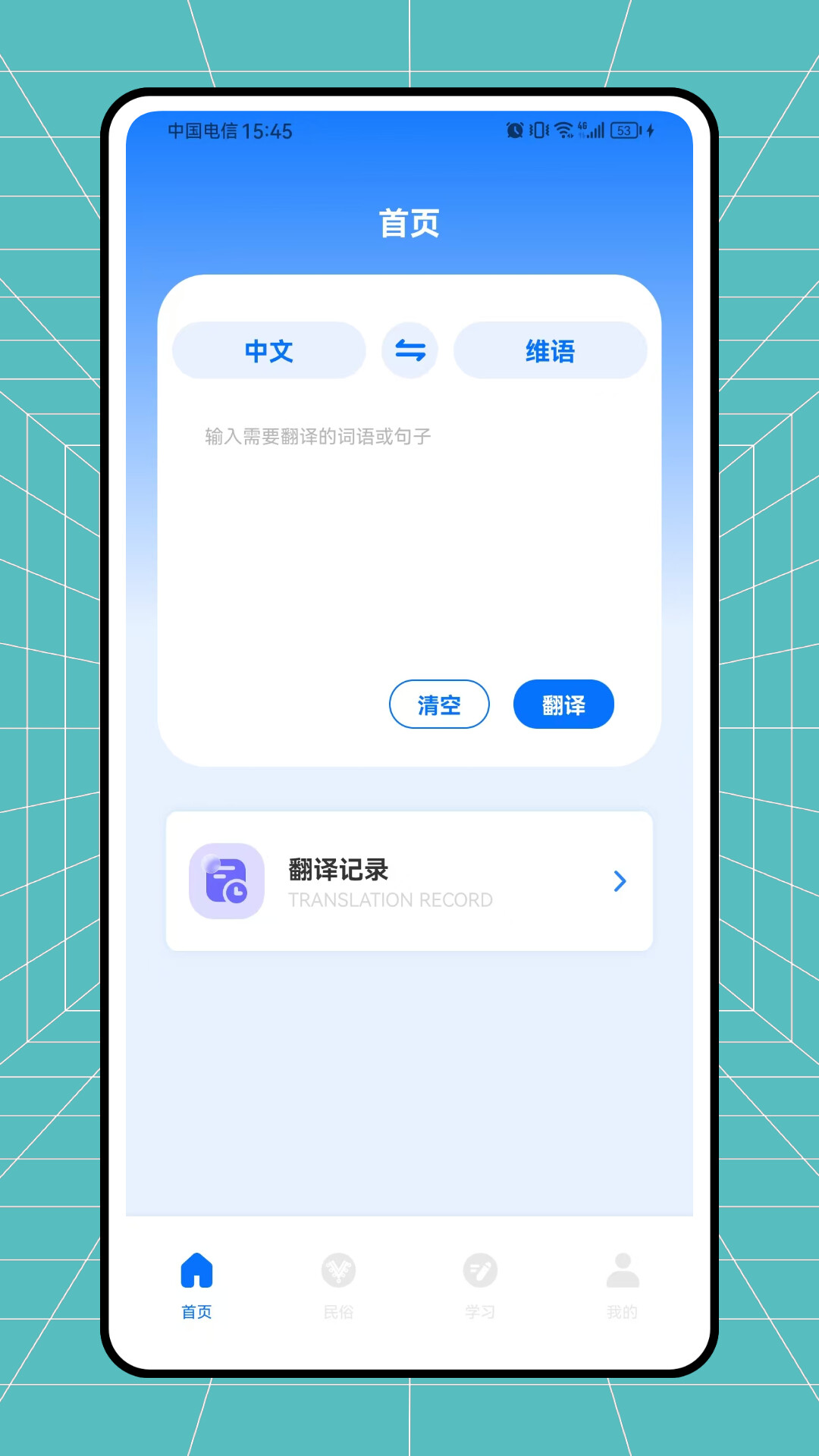 维语翻译官