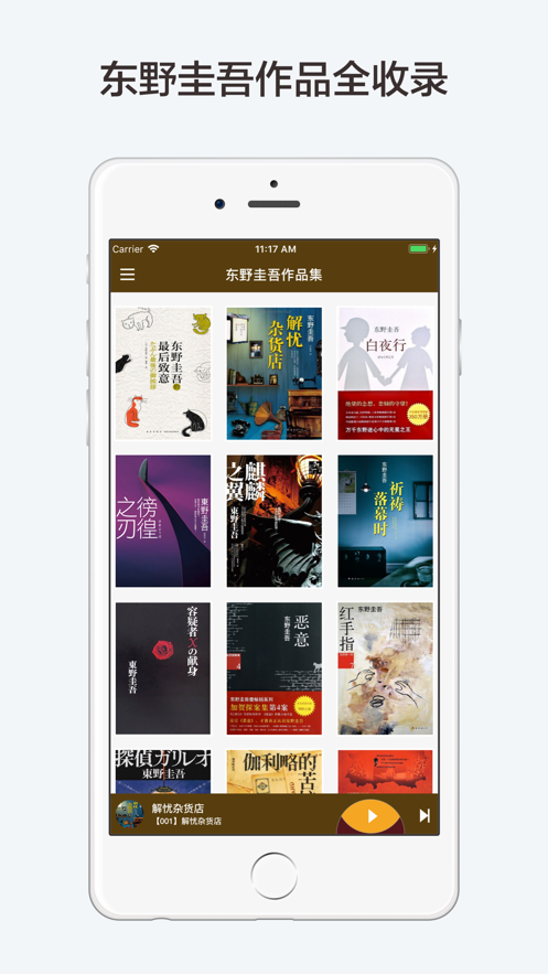 东野圭吾有声全集APP版
