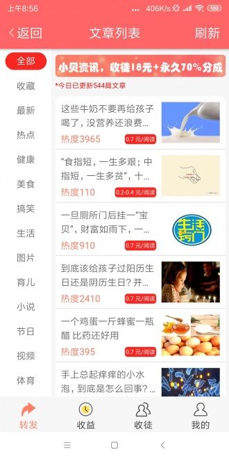 小贝资讯APP转发