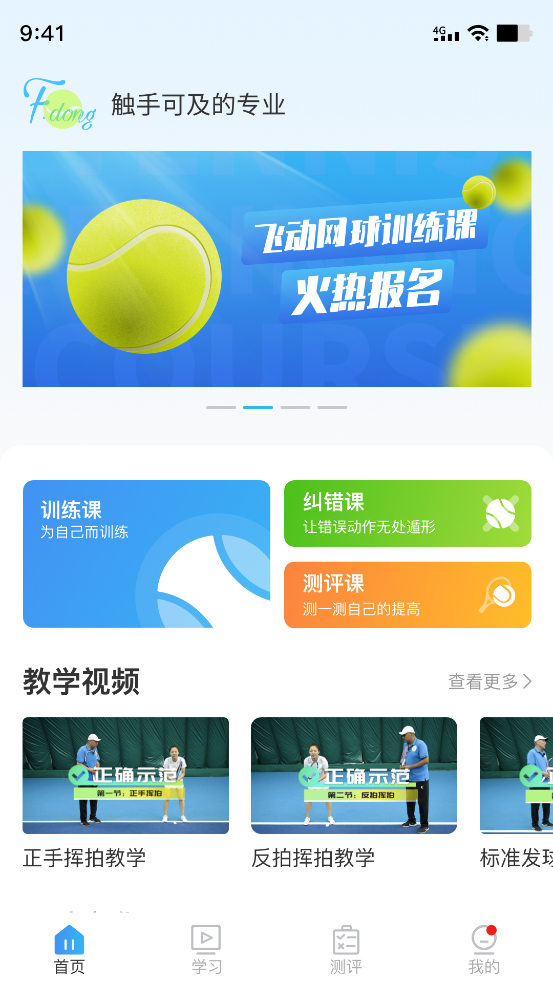 飞动网球app版