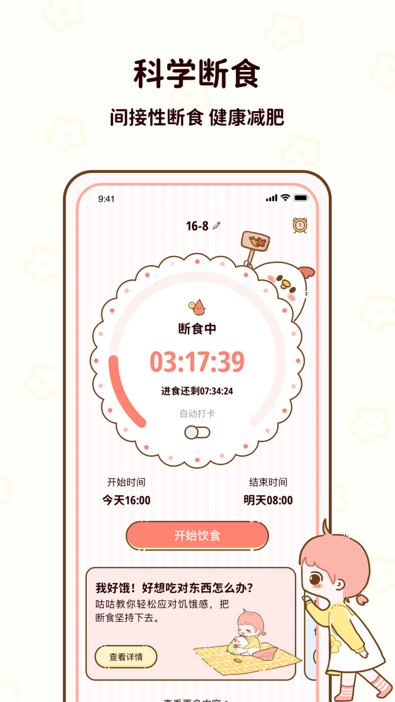 咕咕轻断食APP最新版