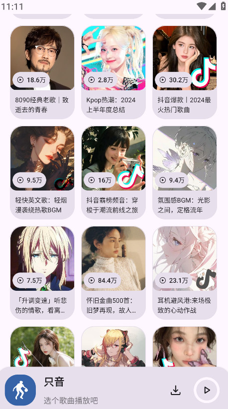 只音免费音乐