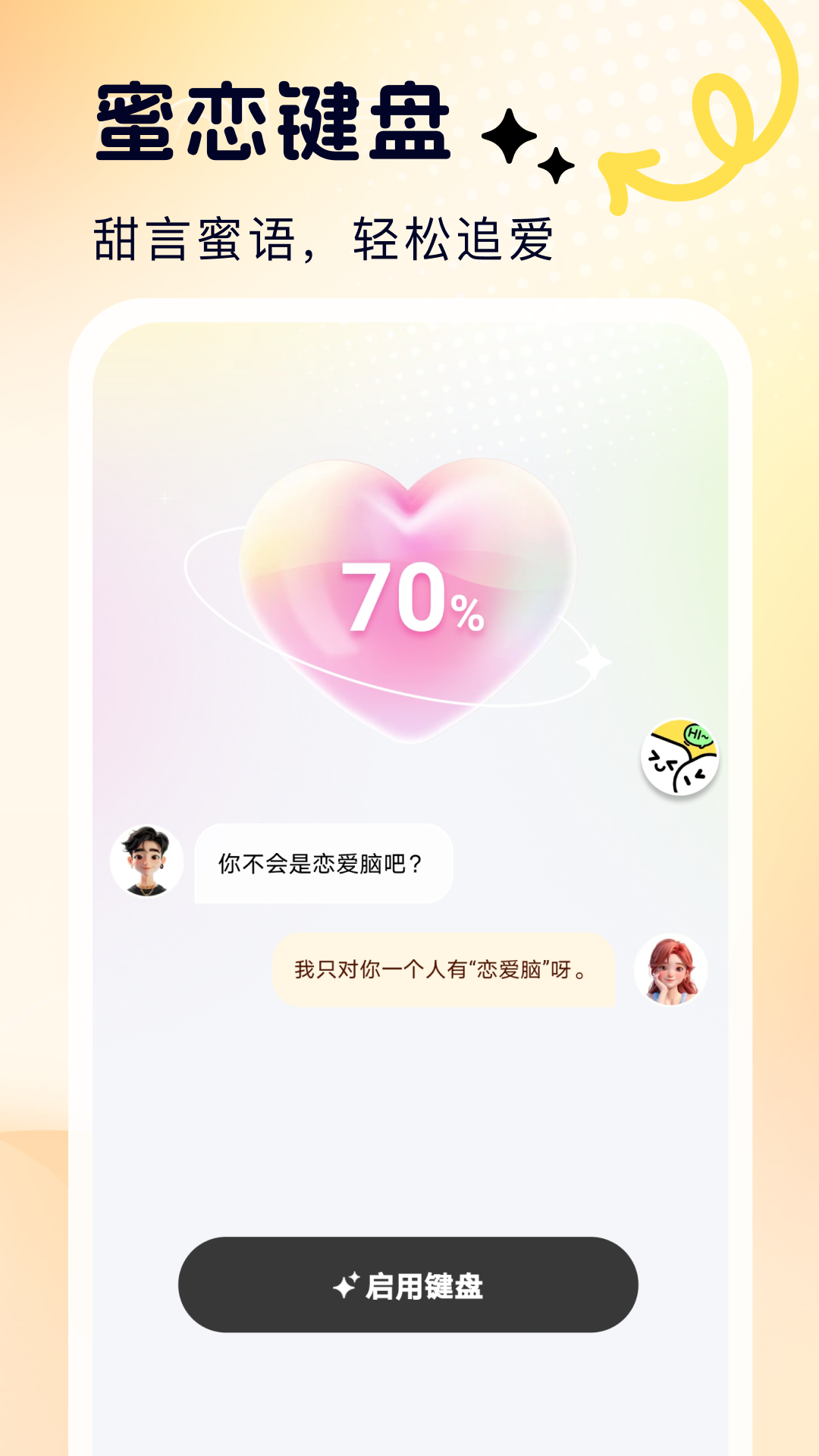 蜜恋输入法