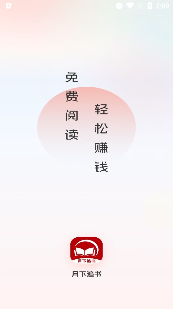 月下追书