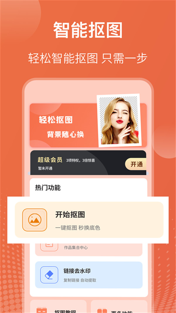 拼图抠图王