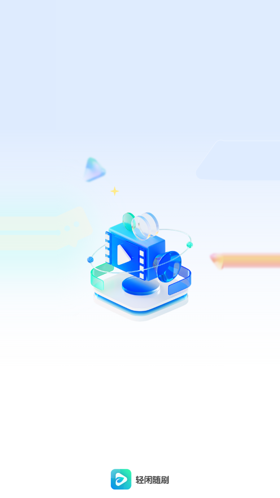轻闲随刷软件最新版