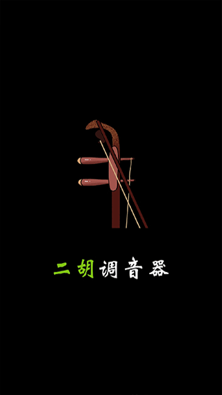 二胡调音