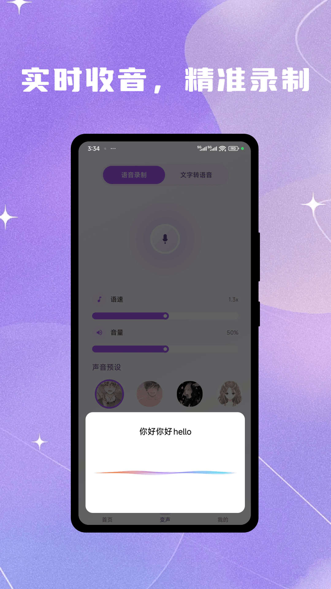 灵变语音变声器