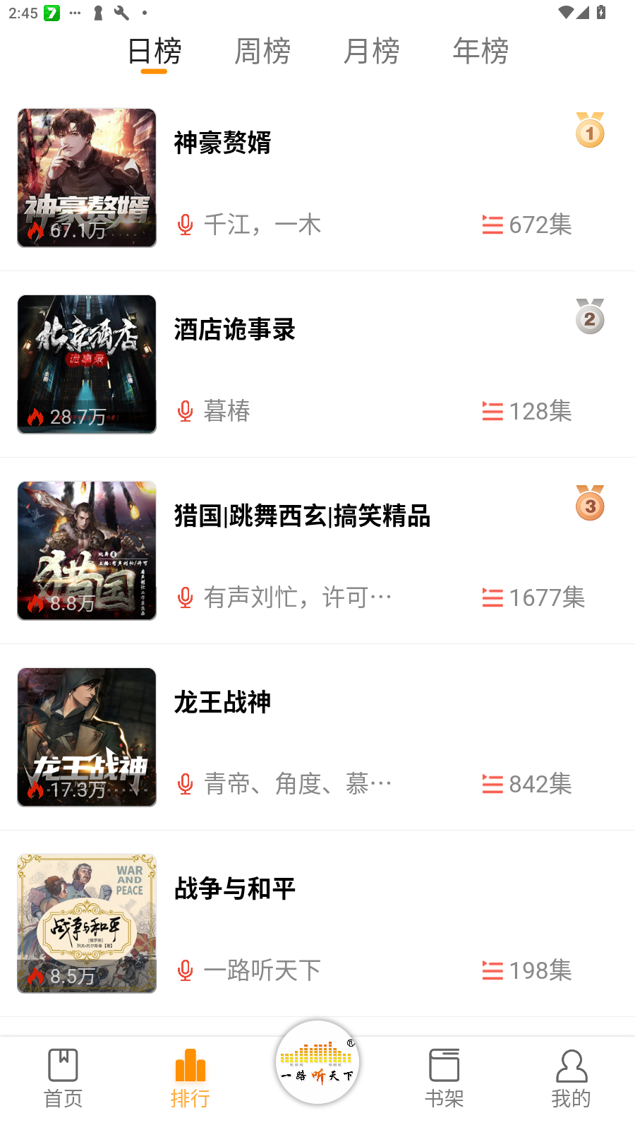 一路听天下