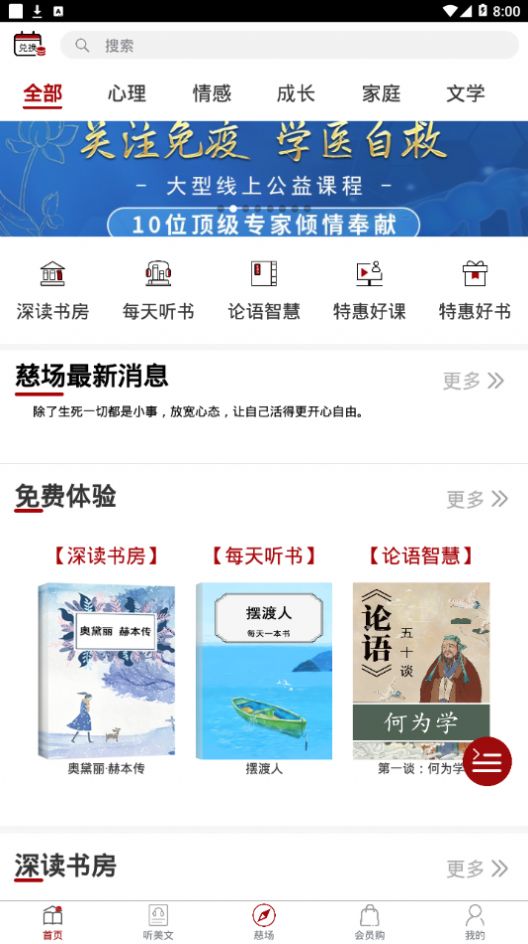 慈怀读书会APP免费阅读