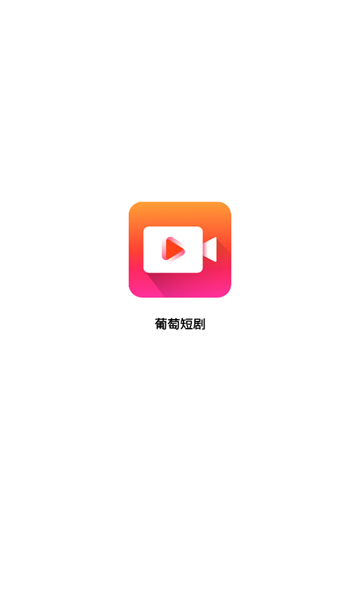 葡萄短剧软件版