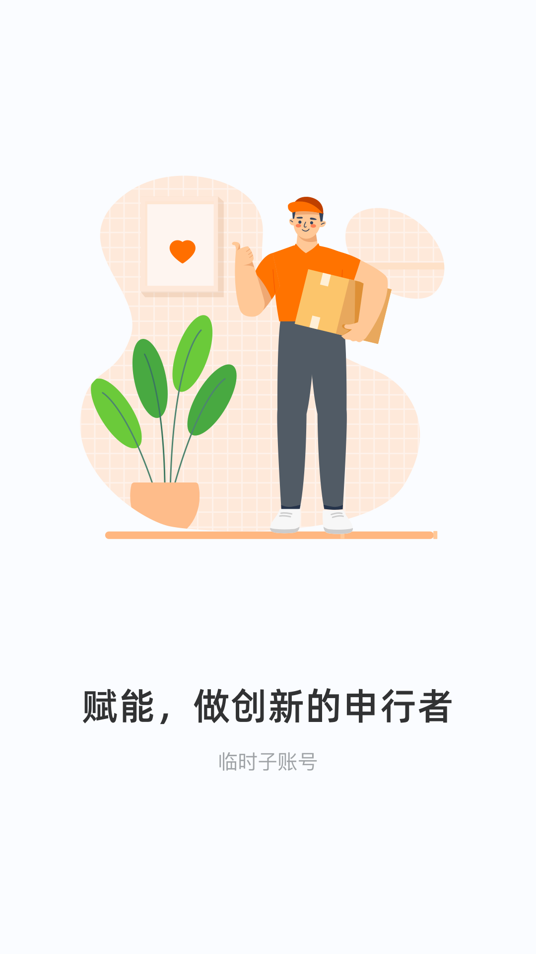 申行者快递员