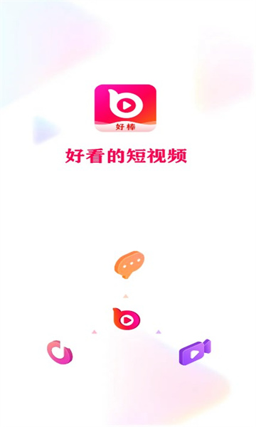 好棒短视频软件版