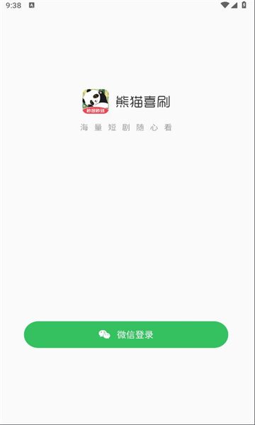 熊猫喜刷短剧APP版