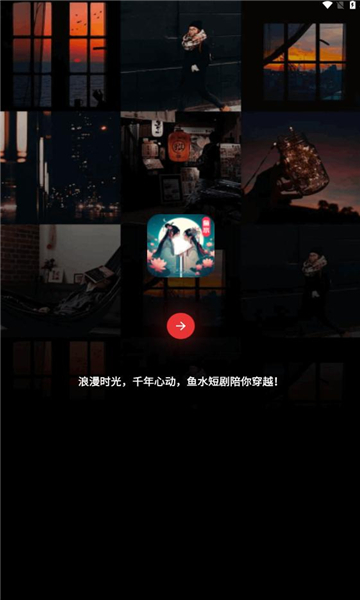 鱼水短剧软件下载