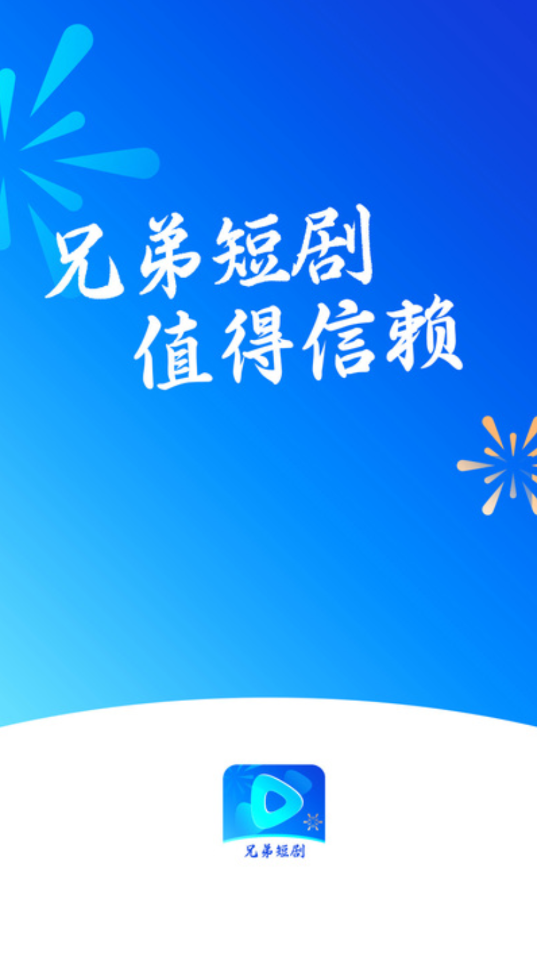 兄弟短剧APP版