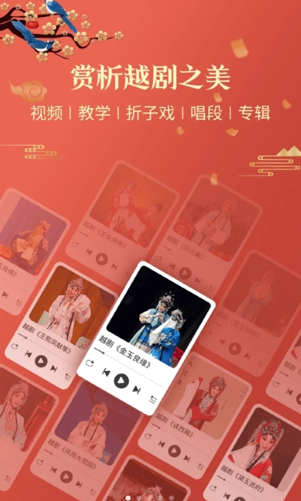 越剧通软件版