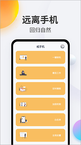 戒手机