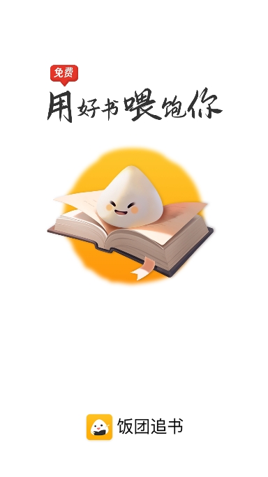 饭团追书旧版本