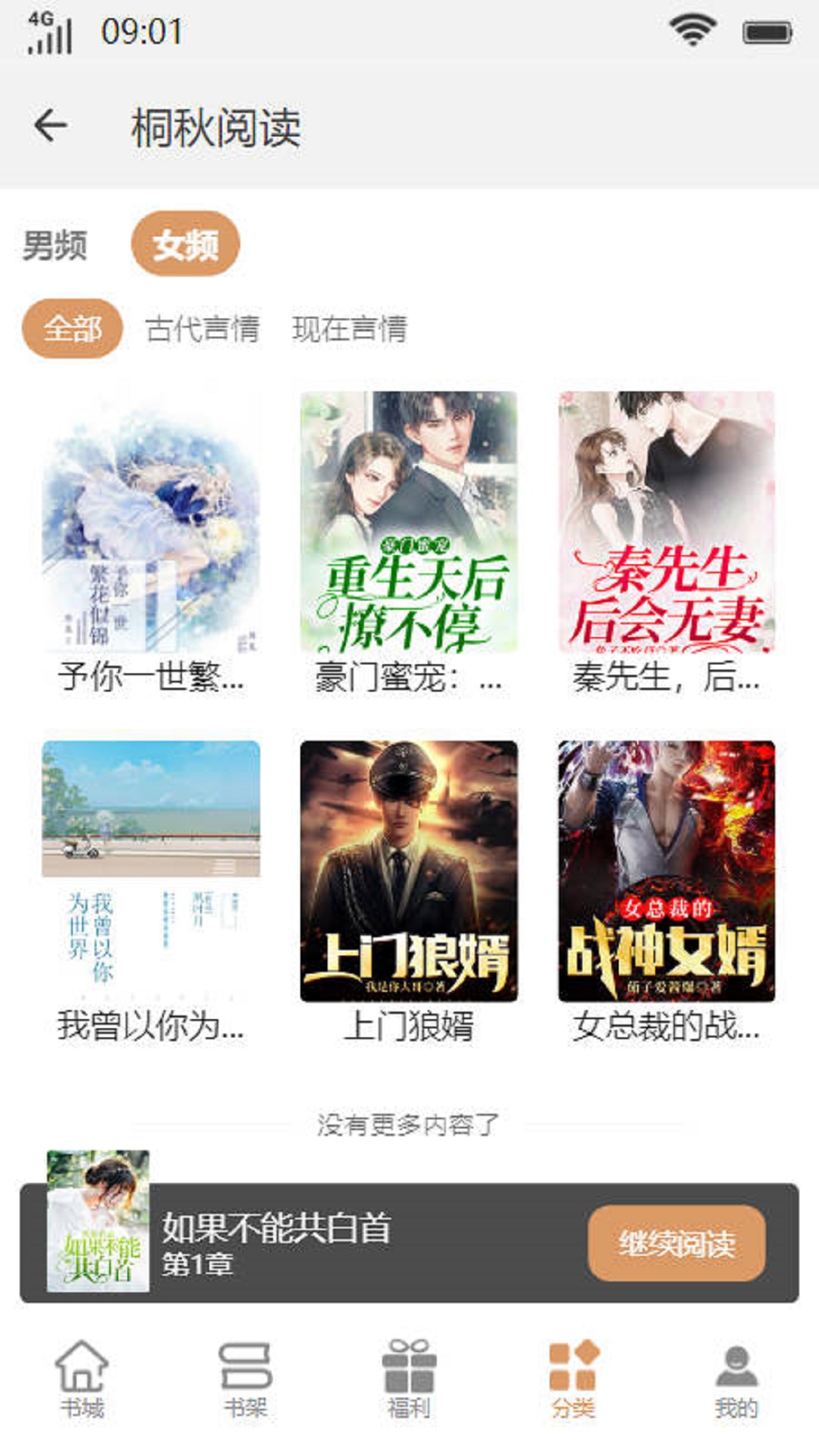 桐秋阅读小说APP最新版