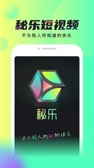 秘乐短视频免费版