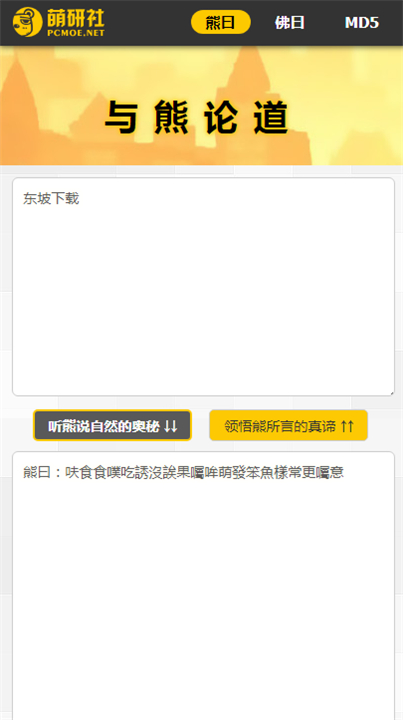 与熊论道