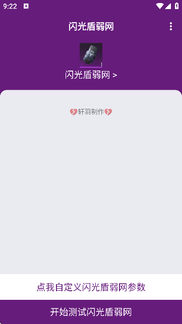 闪光盾弱网