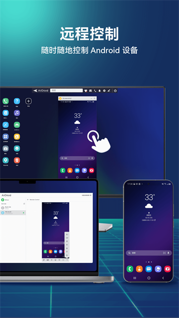 AirDroid控制端