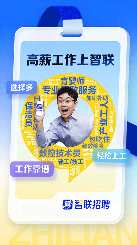 智联招聘安卓版