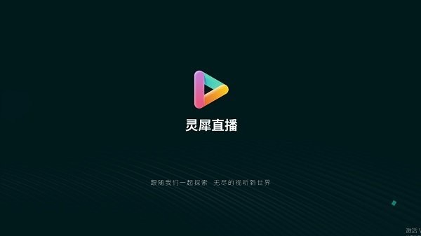 灵犀直播盒子