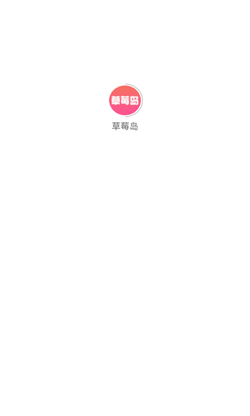草莓岛短剧APP版
