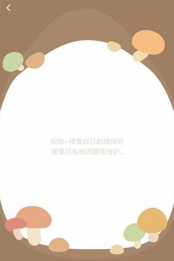 树洞菌app