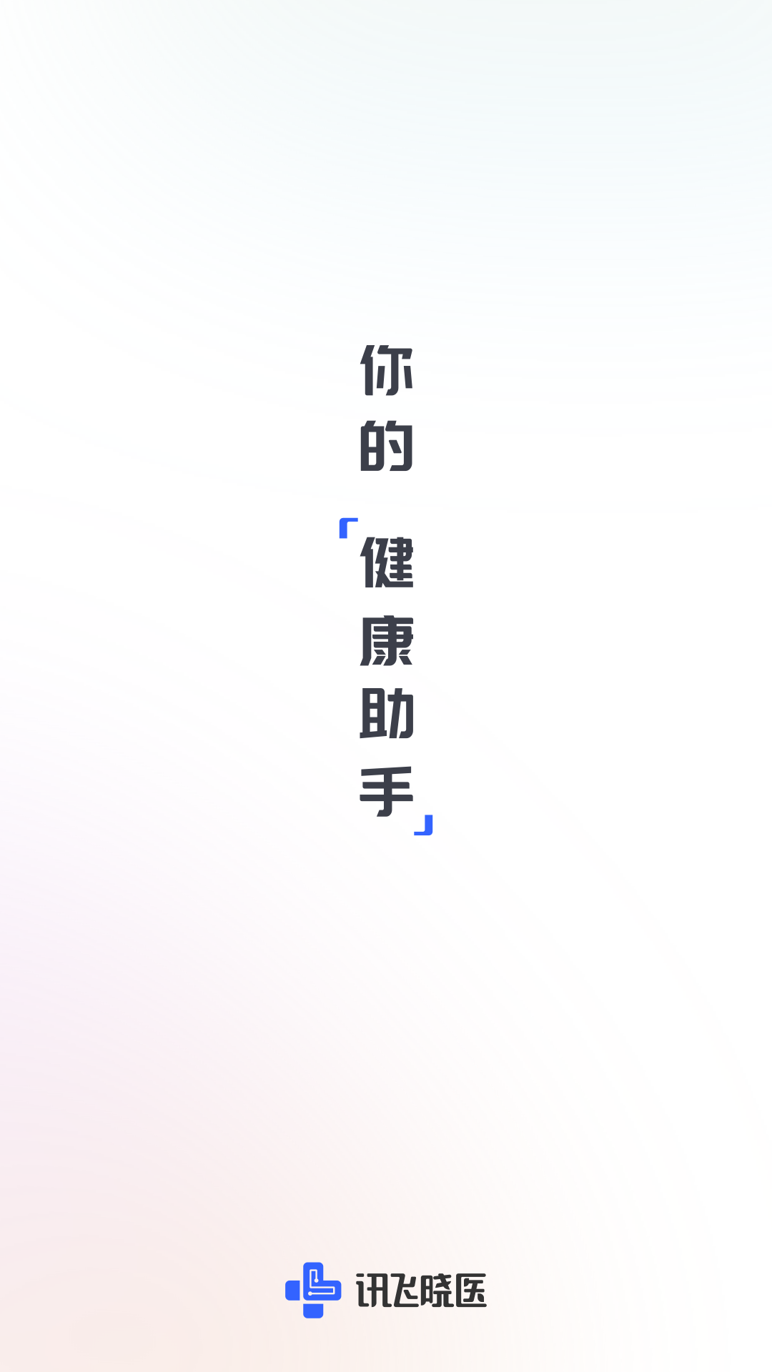 讯飞晓医app正版