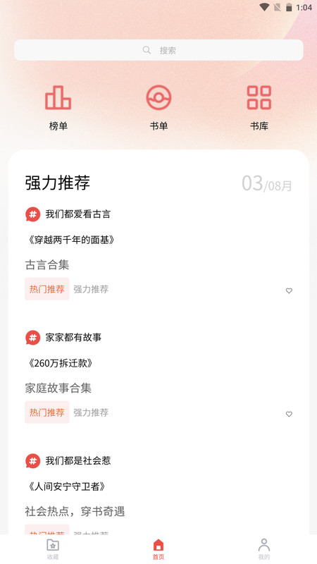 炎煌故事会app最新版