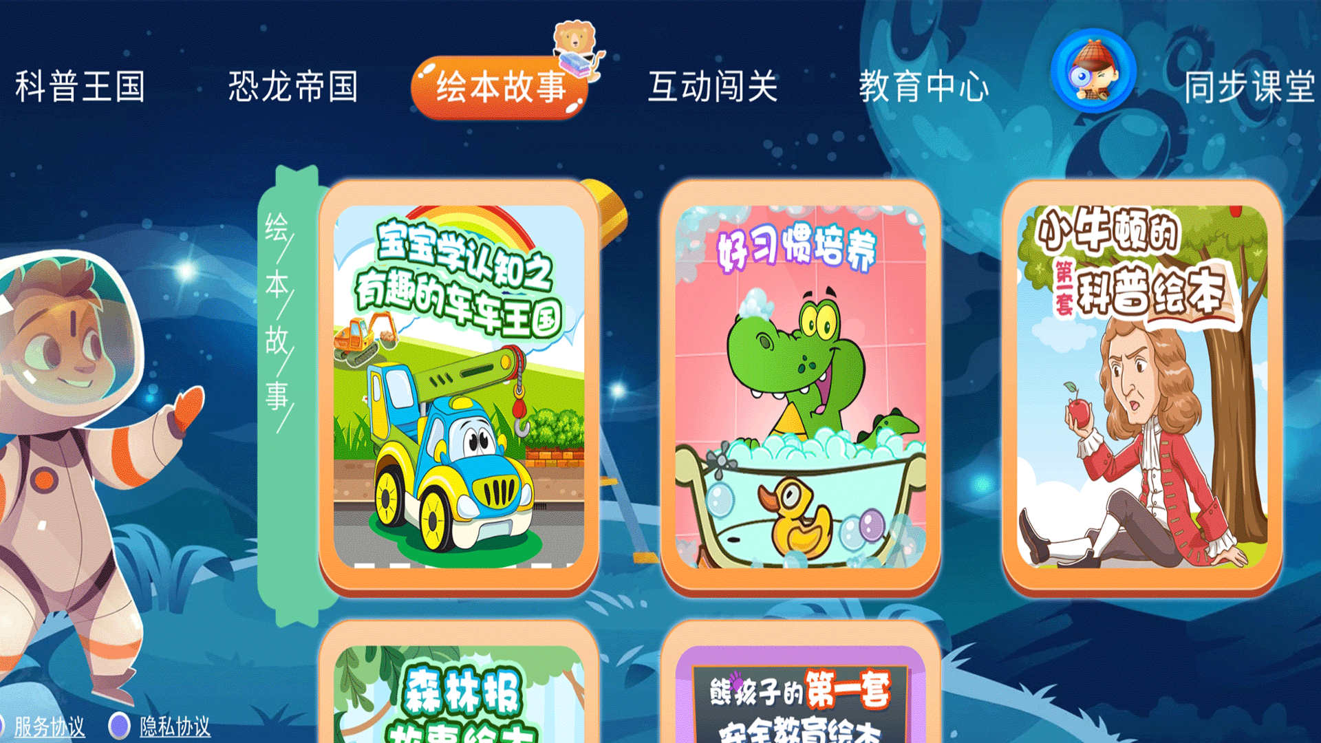 少儿科普百科故事绘本软件版