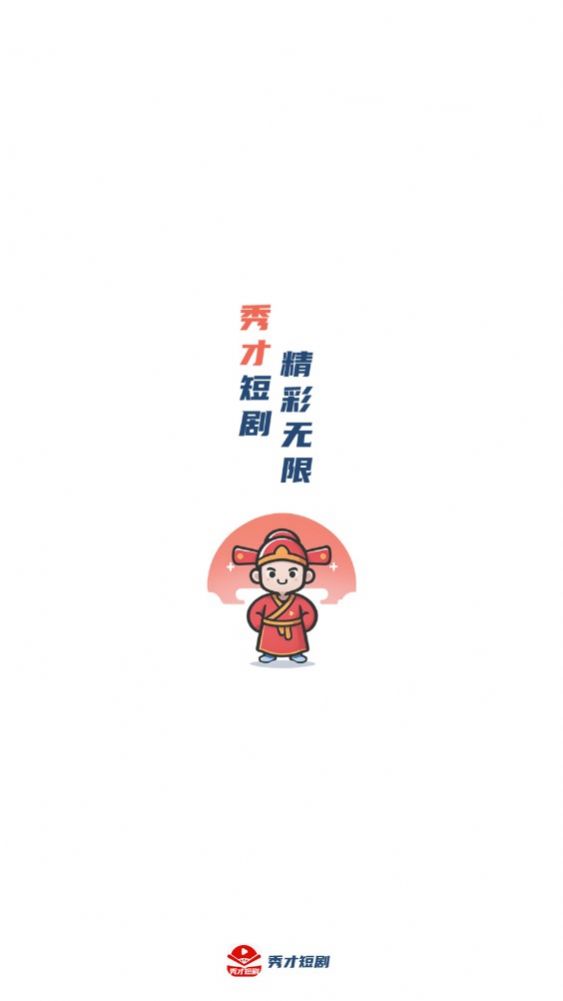 秀才短剧软件版
