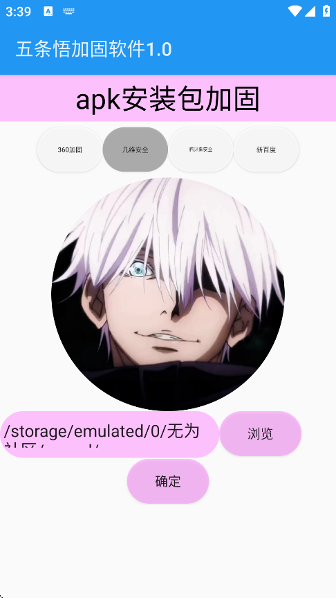 五条悟加固软件