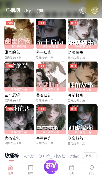 可可FM广播剧