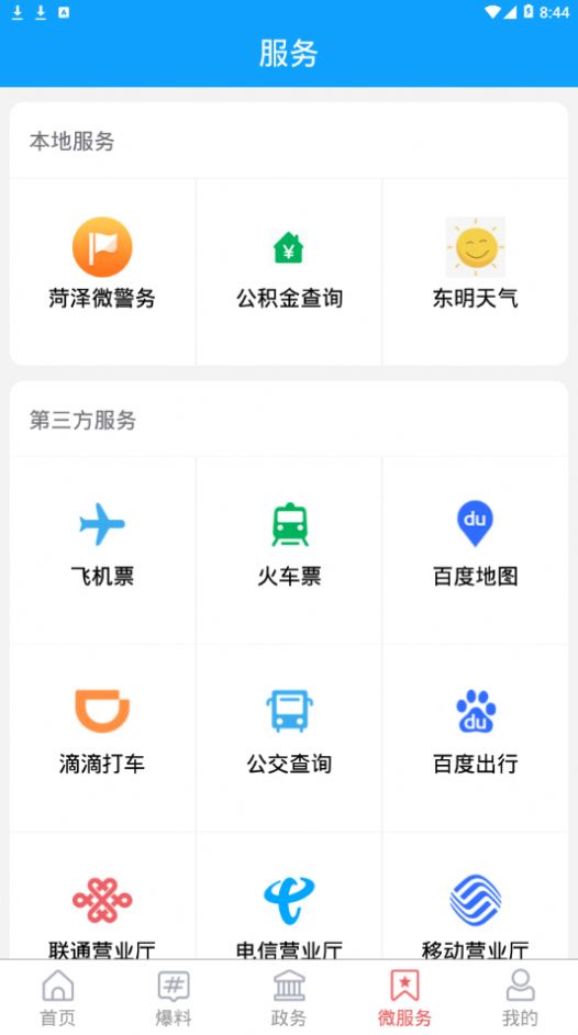 东明云APP手机客户端