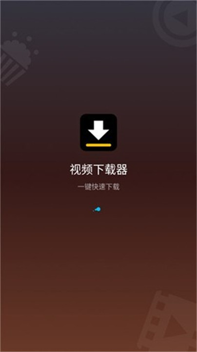 视频下载器