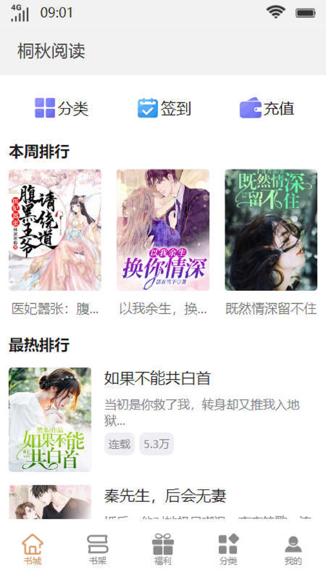 桐秋阅读小说APP最新版